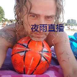 夜雨直播