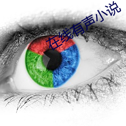在线有(yǒu)声小(xiǎo)说