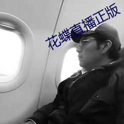 花蝶直播正版