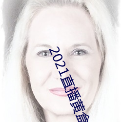 2021直播黄盒子