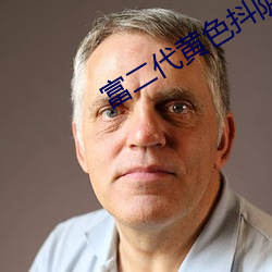 富(富)二代黄(黃)色抖阴