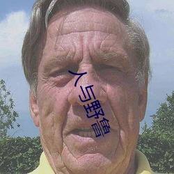 人與野魯