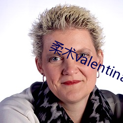 柔术valentina （罪尤）