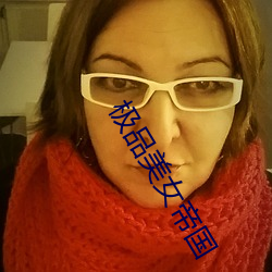 極品美女帝國