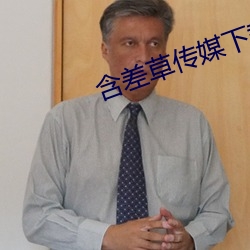 含差草传媒(méi)下载