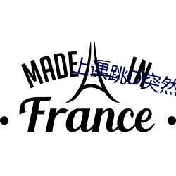 上课跳D突然(然)开到(到)最(最)大