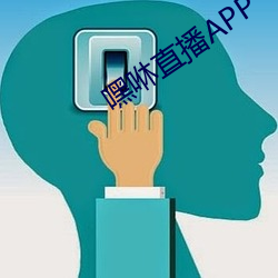 嘿咻直播APP