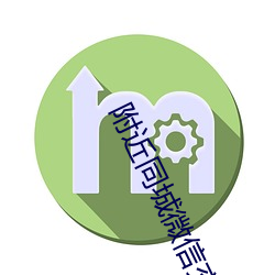 附近同城微信交友