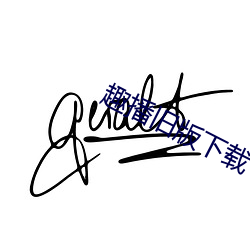 趣播旧版下载 （得马生灾）