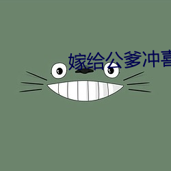 嫁给公爹冲喜