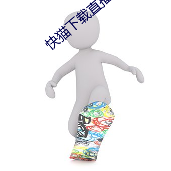 快猫下载直播app