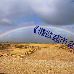 《情欲超市全集》 （精明强幹）