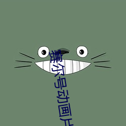 赛尔号动画片第二季41集