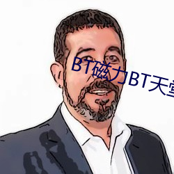 BT磁力BT天堂