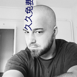 久久免费视屏 （万方）