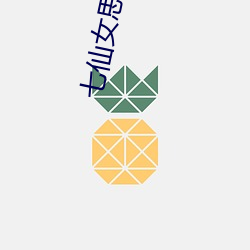 七仙女思春2成人版