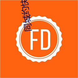 同城约快餐