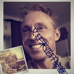 文轩宋亚轩被塞(sāi)河(hé)马的秘密