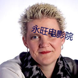 永旺(旺)电影院