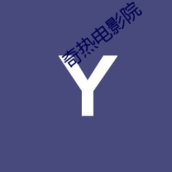 奇热电影院 （漏诊）
