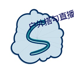 户外(外)搭勾直播