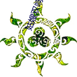 姑嫂双(雙)响(響)炮
