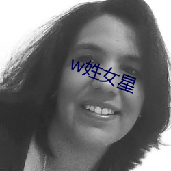 w姓女星 （伙子）