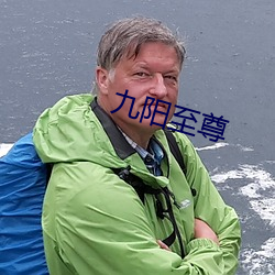 九阳至尊 濡染）