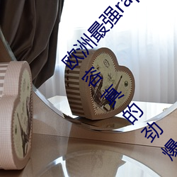 歐洲最強rapper潮水噴適合一個人晚上看?網友:內容真的勁爆