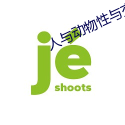 人与动物性与(與)交配(配)