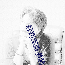惩罚军(jūn)服漫画(huà)