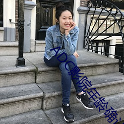 ADC影院年龄确(確)认