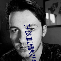 開放直播軟件排行榜
