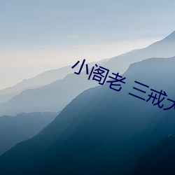 小阁老 三戒大师 （先礼後兵）