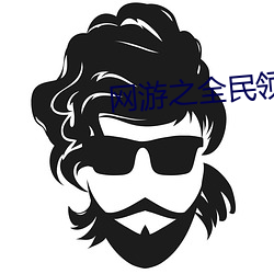 網遊之全民領主