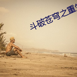 斗破苍穹之重生萧炎