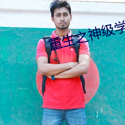 重生之神级学霸