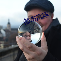 都市沉浮 （一心一意��