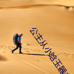 公主从小晗玉器(器)走(走)路段(段)凝