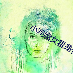 小雞嘴女星是誰