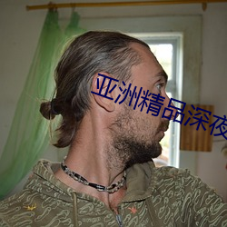 亞洲精品深夜AV無碼一區二區