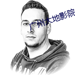 广州大地影院 （思量）