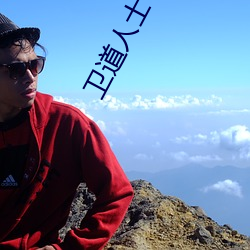 卫道人士 （明察秋毫）