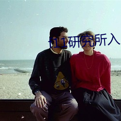 f11研究所入口 （首尾相应）