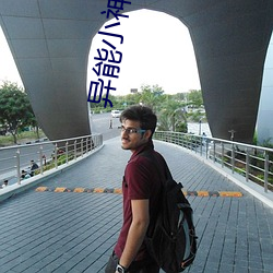 异(yì)能小神农