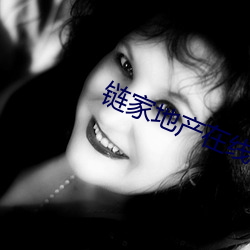 链家(jiā)地产在线(xiàn)