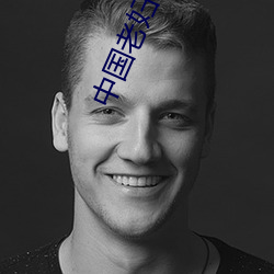 中国老妇xxxxx