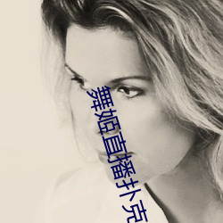 舞姬直播撲克