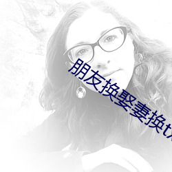 朋友換娶妻換txt