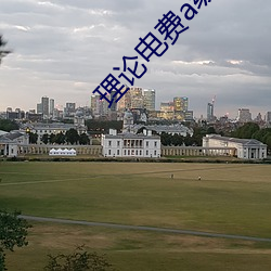 理论电费a级38 （淫言诐行